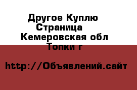 Другое Куплю - Страница 2 . Кемеровская обл.,Топки г.